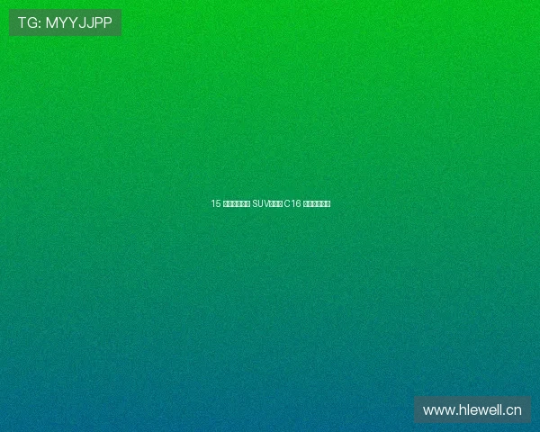 15 万起售的六座 SUV，零跑 C16 到底怎么样？